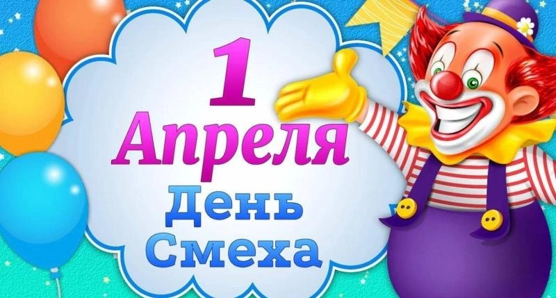 День смеха (1 апреля)