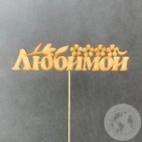 Топпер для цветов "Любимой" в магазине Цветы Планеты Топпер для цветов "Любимой"