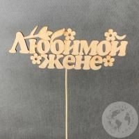 Топпер для цветов "Любимой жене", песочный в магазине Цветы Планеты Топпер для цветов "Любимой жене", песочный