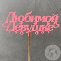 Топпер для цветов "Любимой девушке" в магазине Цветы Планеты Топпер для цветов "Любимой девушке"