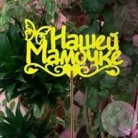 Топпер для цветов "Нашей мамочке", желтый 