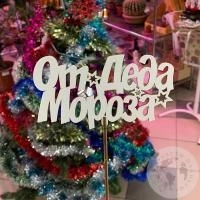 Топпер для цветов "От деда Мороза"