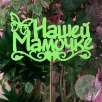 Топпер для цветов "Нашей мамочке", песочный в магазине Цветы Планеты Топпер для цветов "Нашей мамочке", песочный