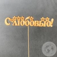 Топпер для цветов "С любовью" в магазине Цветы Планеты Топпер для цветов "С любовью"