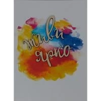 Открытка ручной работы "Живи ярко"