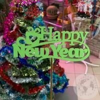 Топпер для цветов "Happy New Year" в магазине Цветы Планеты Топпер для цветов "Happy New Year"