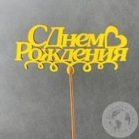 Топпер для цветов "С днем рождения" в магазине Цветы Планеты Топпер для цветов "С днем рождения"