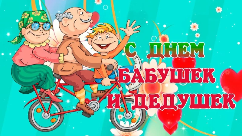 День Бабушек и Дедушек (28 октября) День Бабушек и Дедушек (28 октября)