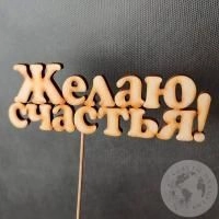 Топпер для цветов "Желаю счастья" в магазине Цветы Планеты Топпер для цветов "Желаю счастья" в магазине Цветы Планеты
