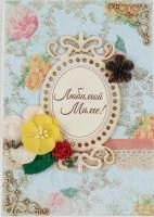 Открытка ручной работы "Любимой маме" в магазине Цветы Планеты Открытка ручной работы "Любимой маме"