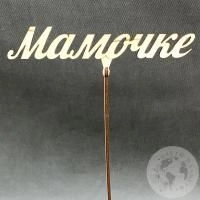 Топпер для цветов "Мамочке" в магазине Цветы Планеты Топпер для цветов "Мамочке"