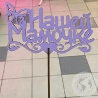 Топпер для цветов "Нашей мамочке" в магазине Цветы Планеты Топпер для цветов "Нашей мамочке"