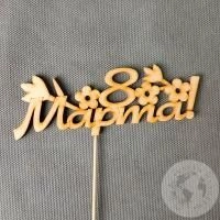 Топпер для цветов "8 марта"