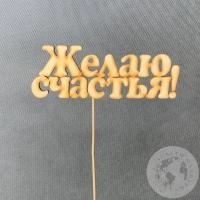Топпер для цветов "Желаю счастья" светло-песочный