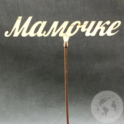 Топпер для цветов "Мамочке" 