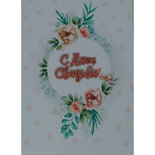 Открытка ручной работы "С днем свадьбы"