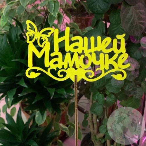 Топпер для цветов "Нашей мамочке", желтый 