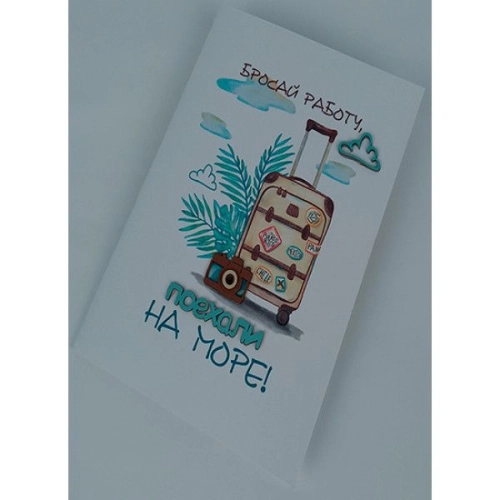 Открытка ручной работы "Поехали на море"