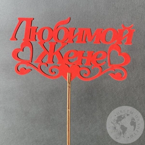 Топпер для цветов "Любимой жене", красный