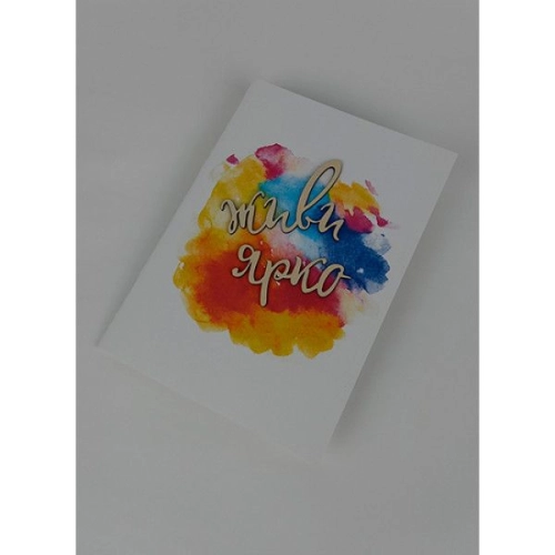 Открытка ручной работы "Живи ярко"