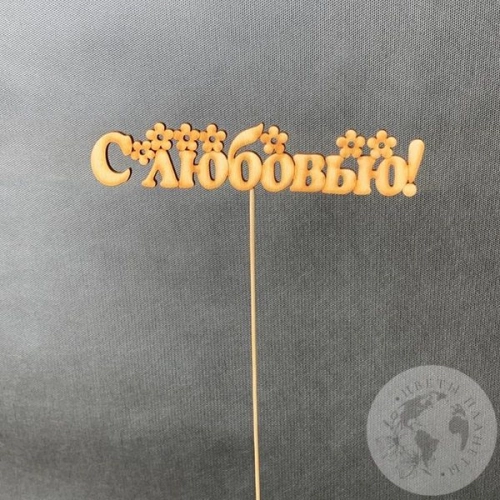 Топпер для цветов "С любовью"