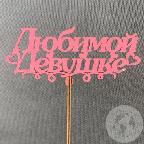 Топпер для цветов "Любимой девушке"