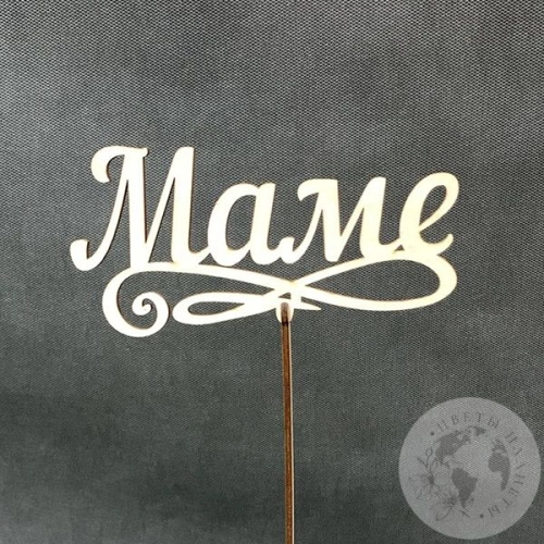 Топпер для цветов "Маме" в магазине Цветы Планеты Топпер для цветов "Маме"