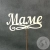 Топпер для цветов "Маме" в магазине Цветы Планеты Топпер для цветов "Маме"
