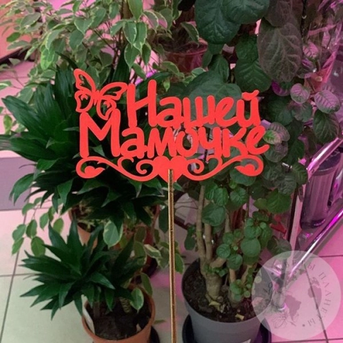 Топпер для цветов "Нашей мамочке", красный в магазине Цветы Планеты Топпер для цветов "Нашей мамочке", красный