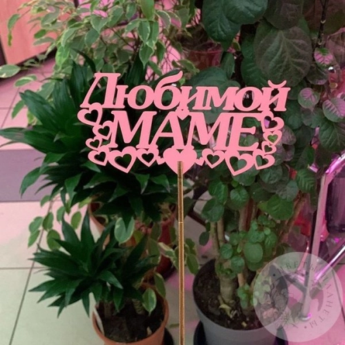 Топпер для цветов "Любимой маме" 