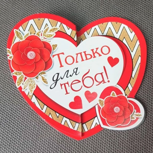 Открытка-сердце "Для тебя"