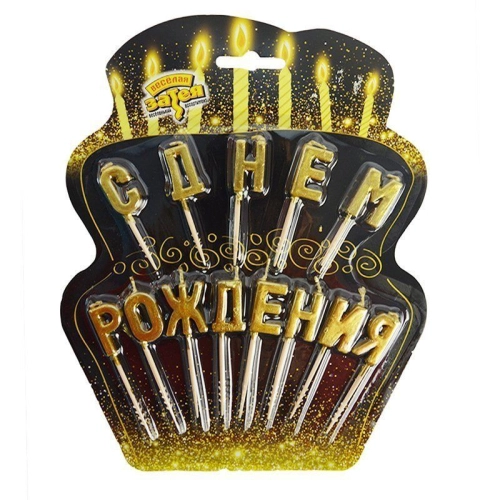 Свечи для торта С Днем Рождения на пиках в магазине Цветы Планеты Свечи для торта С Днем Рождения на пиках в магазине Цветы Планеты