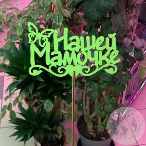 Топпер для цветов "Нашей мамочке", песочный 