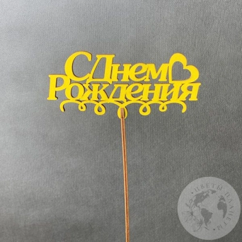 Топпер для цветов "С днем рождения" 