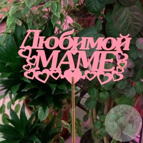 Топпер для цветов "Любимой маме" 