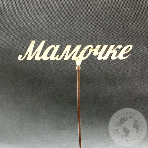 Топпер для цветов "Мамочке" 