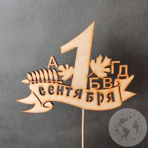 Топпер для цветов "1 сентября" в магазине Цветы Планеты