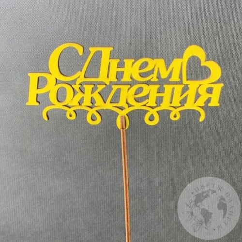 Топпер для цветов "С днем рождения" 