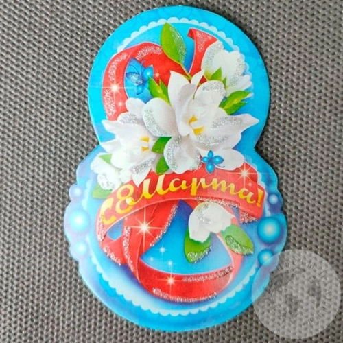 Красивая открытка С 8 марта