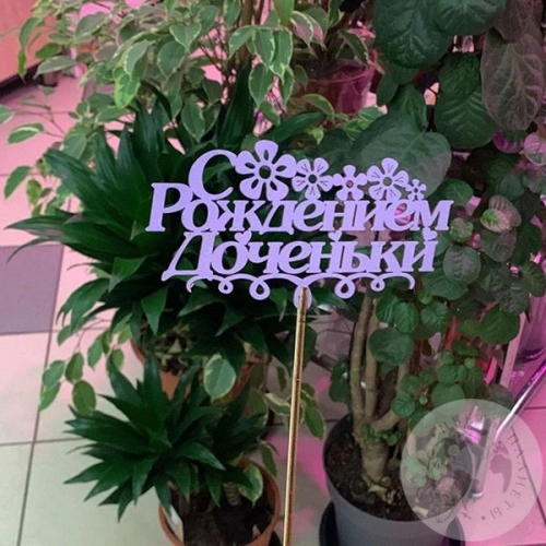 Топпер для цветов "С днем рождения доченьки"