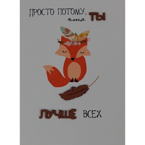 Открытка ручной работы "Ты лучше всех"