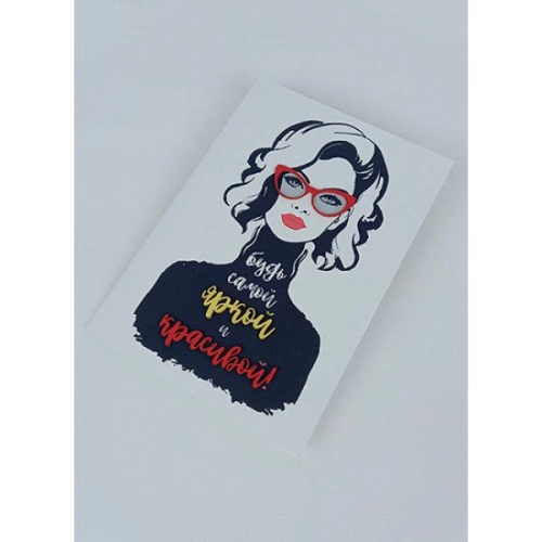 Открытка "Будь самой яркой и красивой"