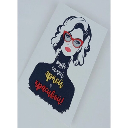 Открытка "Будь самой яркой и красивой"