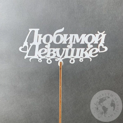 Топпер для цветов "Любимой девушке" белый в магазине Цветы Планеты Топпер для цветов "Любимой девушке" белый