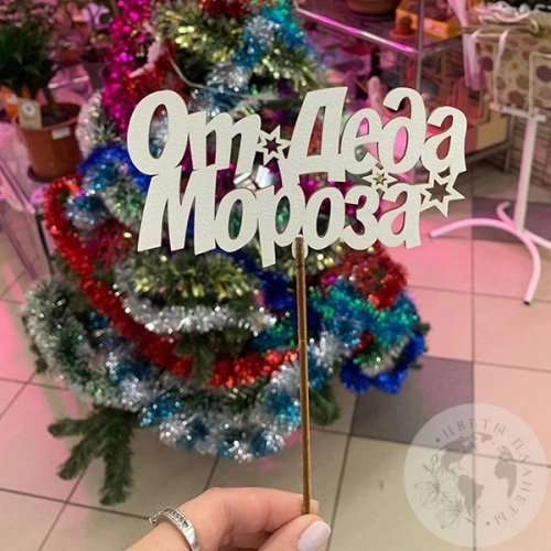 Топпер для цветов "От деда Мороза"