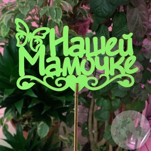 Топпер для цветов "Нашей мамочке", песочный 