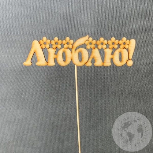 Топпер для цветов "Люблю"