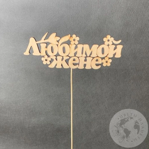 Топпер для цветов "Любимой жене", песочный
