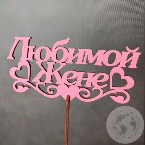Топпер для цветов "Любимой жене" розовый в магазине Цветы Планеты