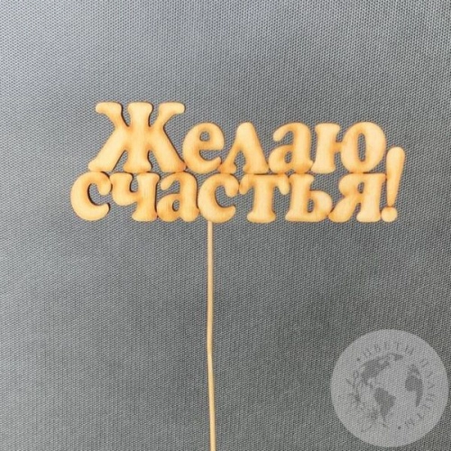 Топпер для цветов "Желаю счастья" светло-песочный